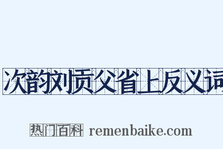 次韵刘贡父省上反义词是什么意思的图片